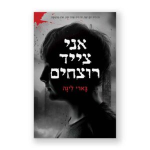 אני צייד רוצחים