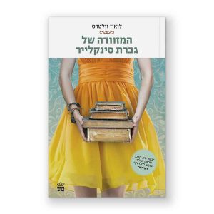 המזוודה של גברת סינקלר