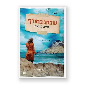 שבוע בחורף